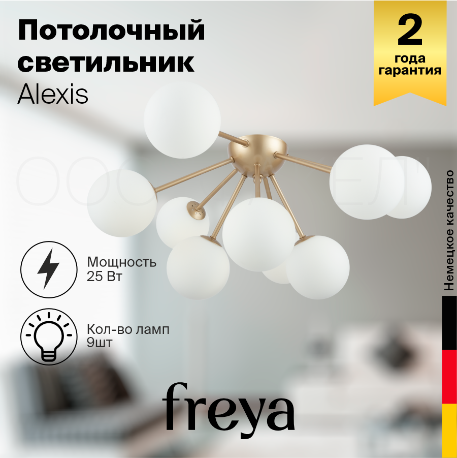 Потолочный светильник Freya Alexis FR5120CL-09G