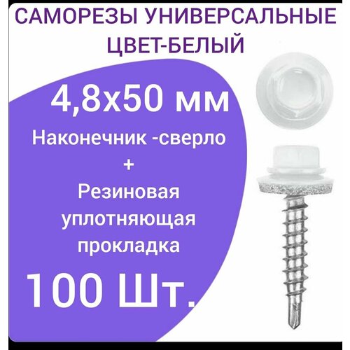 Саморез кровельный 4.8x50 цвет RAL-9003 белый 100шт