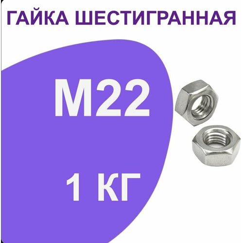 Гайка шестигранная ( гайки ) М22 1 кг