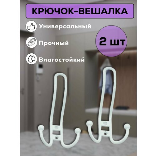 Крючок-вешалка настенный для ванной, прихожей, кухни, крючок для одежды, полотенца Металлист №12, белый, 2 шт
