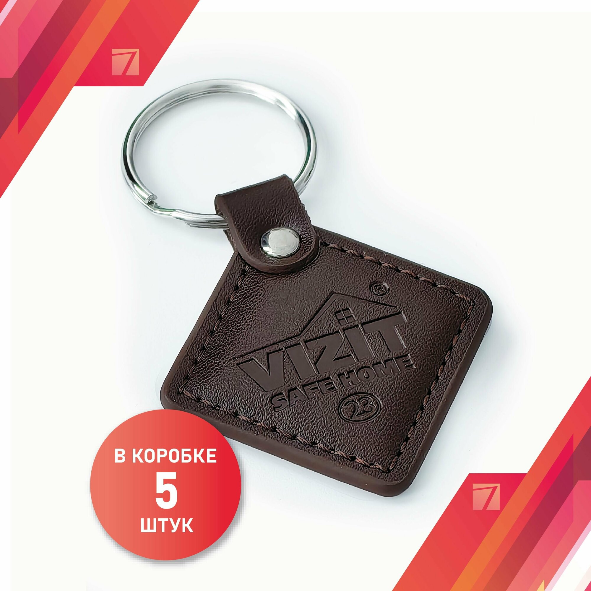 Ключ брелок, кожаный-VIZIT-RF2.2. (RFID-125kHz, EM-Marin)