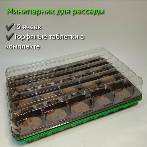 Минипарник для рассады с торфяными таблетками минипарник с торфяными таблетками ø5 5 см 15 шт