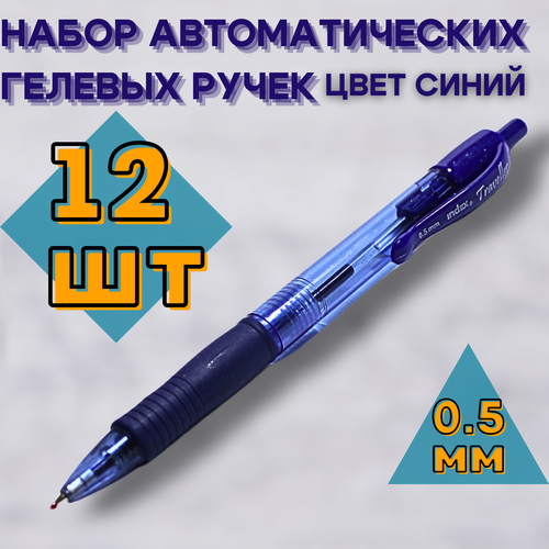 Ручка гелевая автоматическая волна набор 12 шт. Синяя 0.5мм