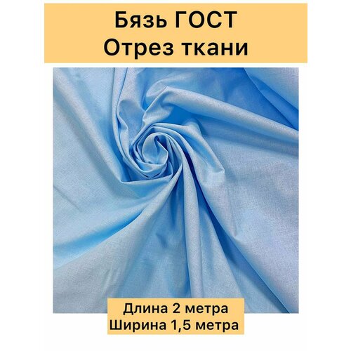 Ткань хлопок бязь отрез цв. голубой
