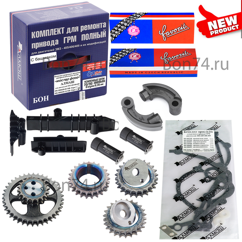 Рк ГРМ 405/406/409 Е3, цепиCZ, разрезн. зв, MaxРесурс