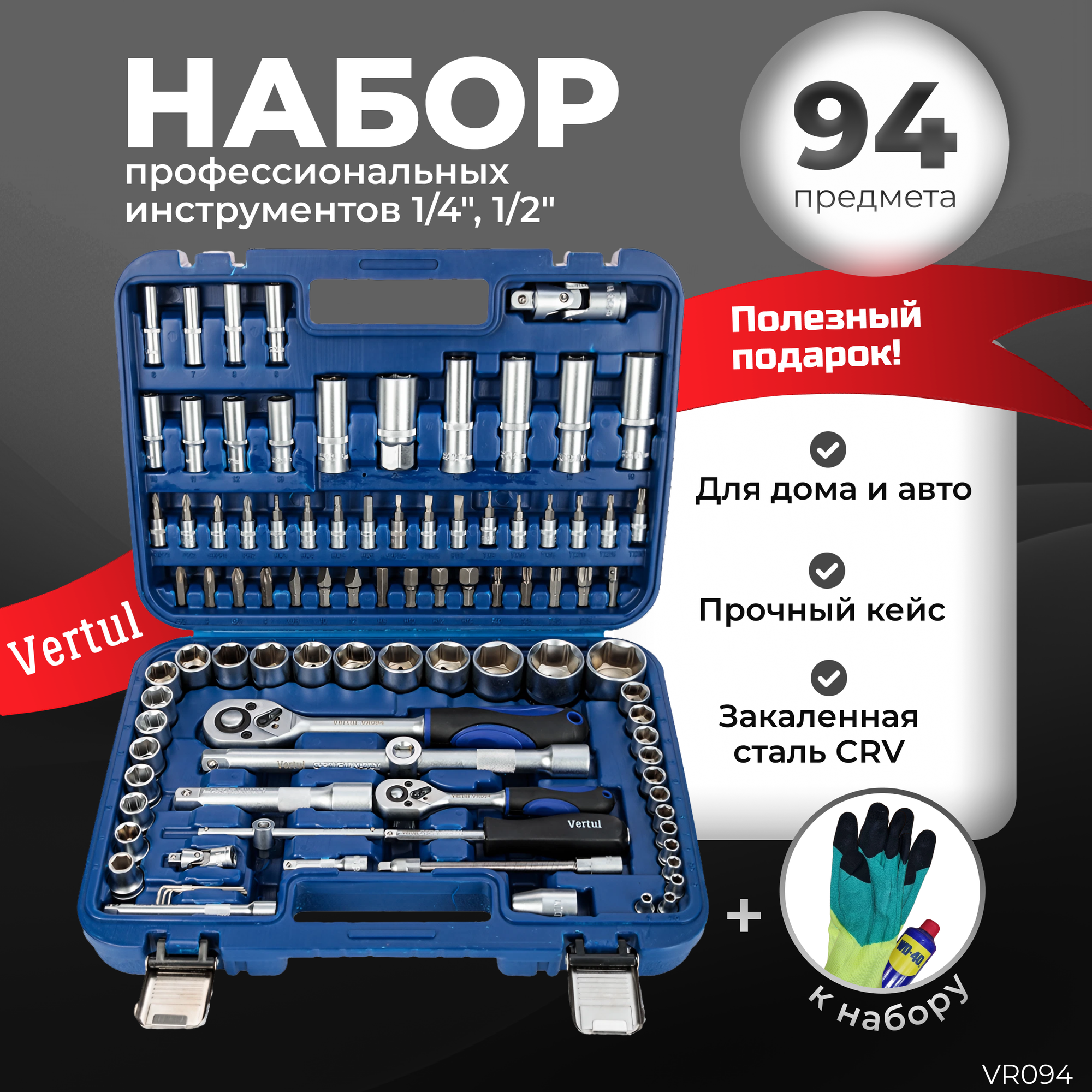Набор инструментов 94 предмета 1/4", 1/2" Vertul VR094