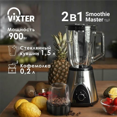 Блендер стационарный VIXTER SBM-3314 чаша стекло кофемолка 900 Вт 497000₽