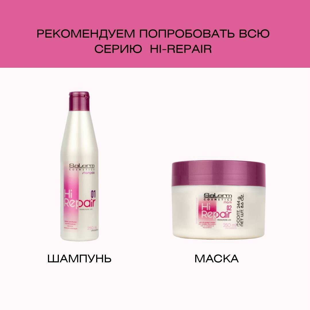 Маска HI Repair (167, 50 мл) Salerm - фото №12