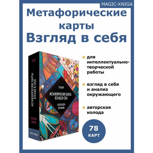 Метафорические карты Взгляд в себя ассоциативные МАК / Психология Саморазвитие состояние души метафорические карты