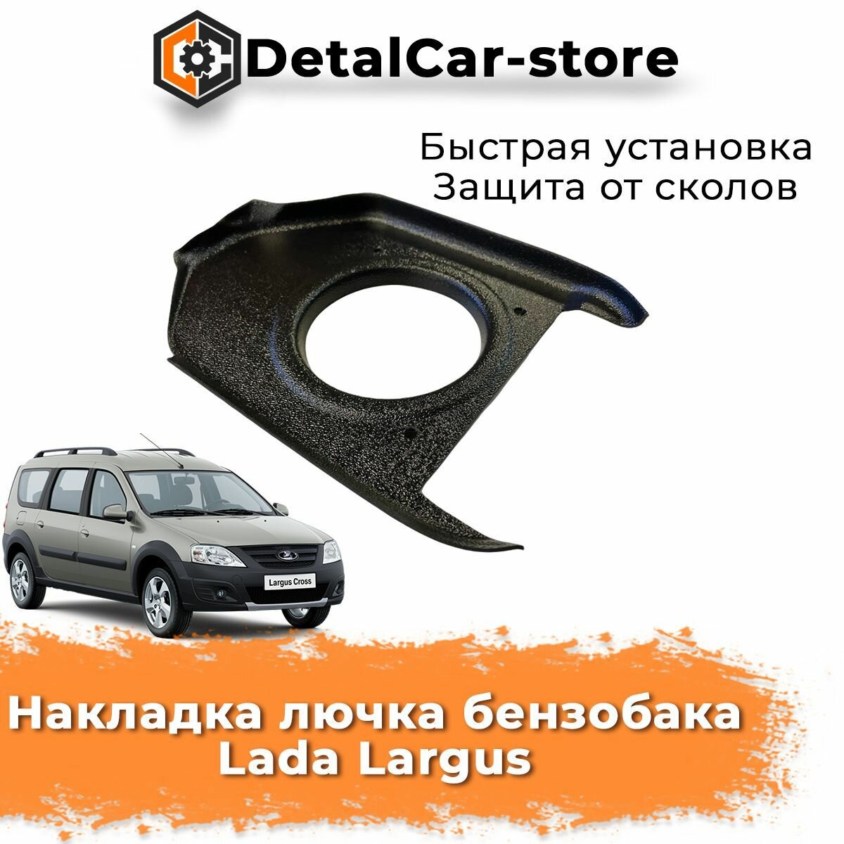 Декоративная накладка, облицовка лючка бензобака Lada Largus