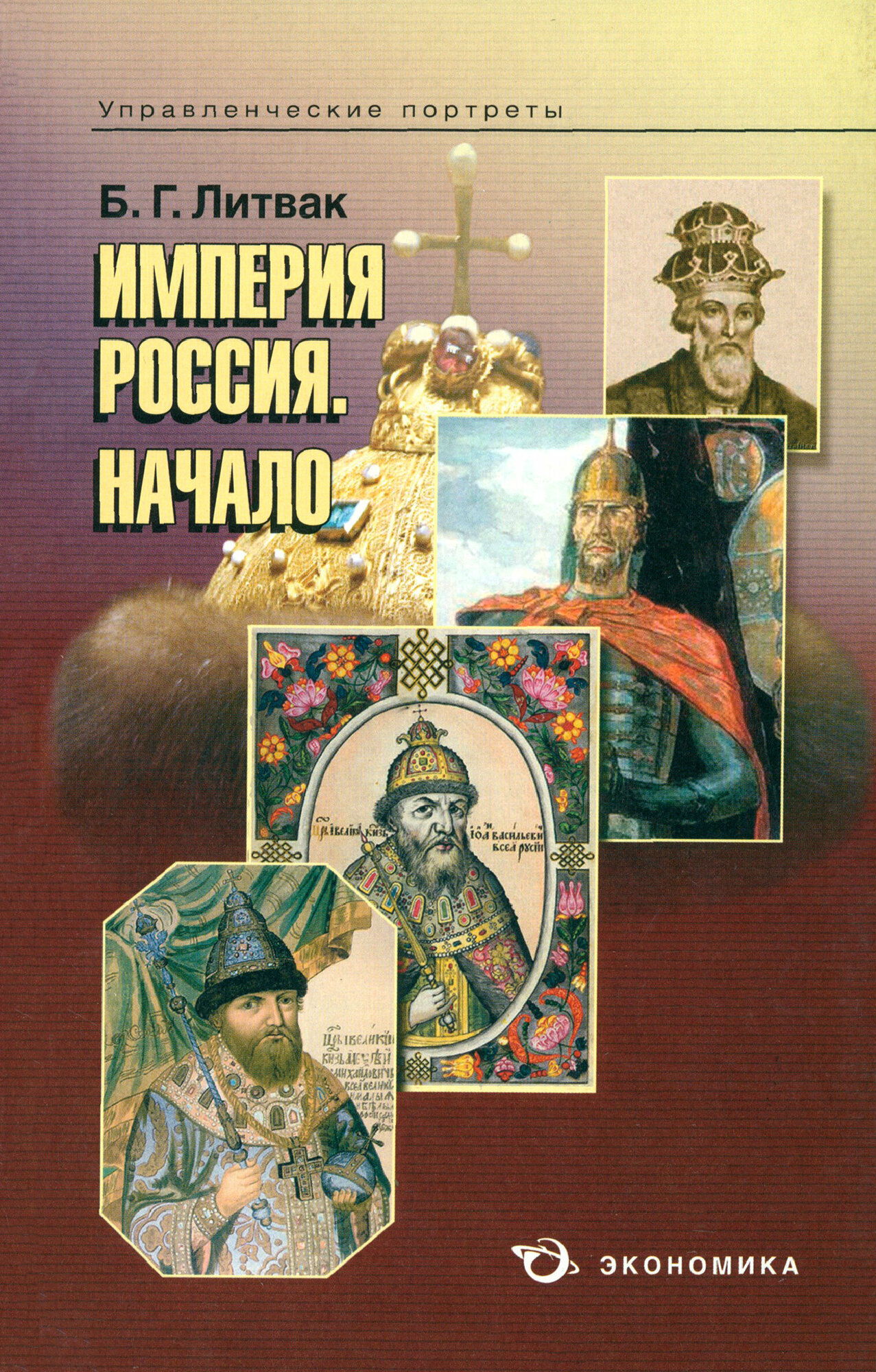 Империя Россия. Начало (Литвак Борис Григорьевич) - фото №2