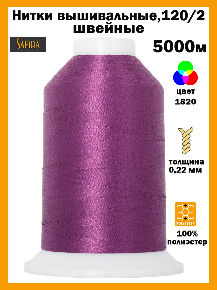 Нитки швейные для вышивания SAFIRA 120D/2, 5000м