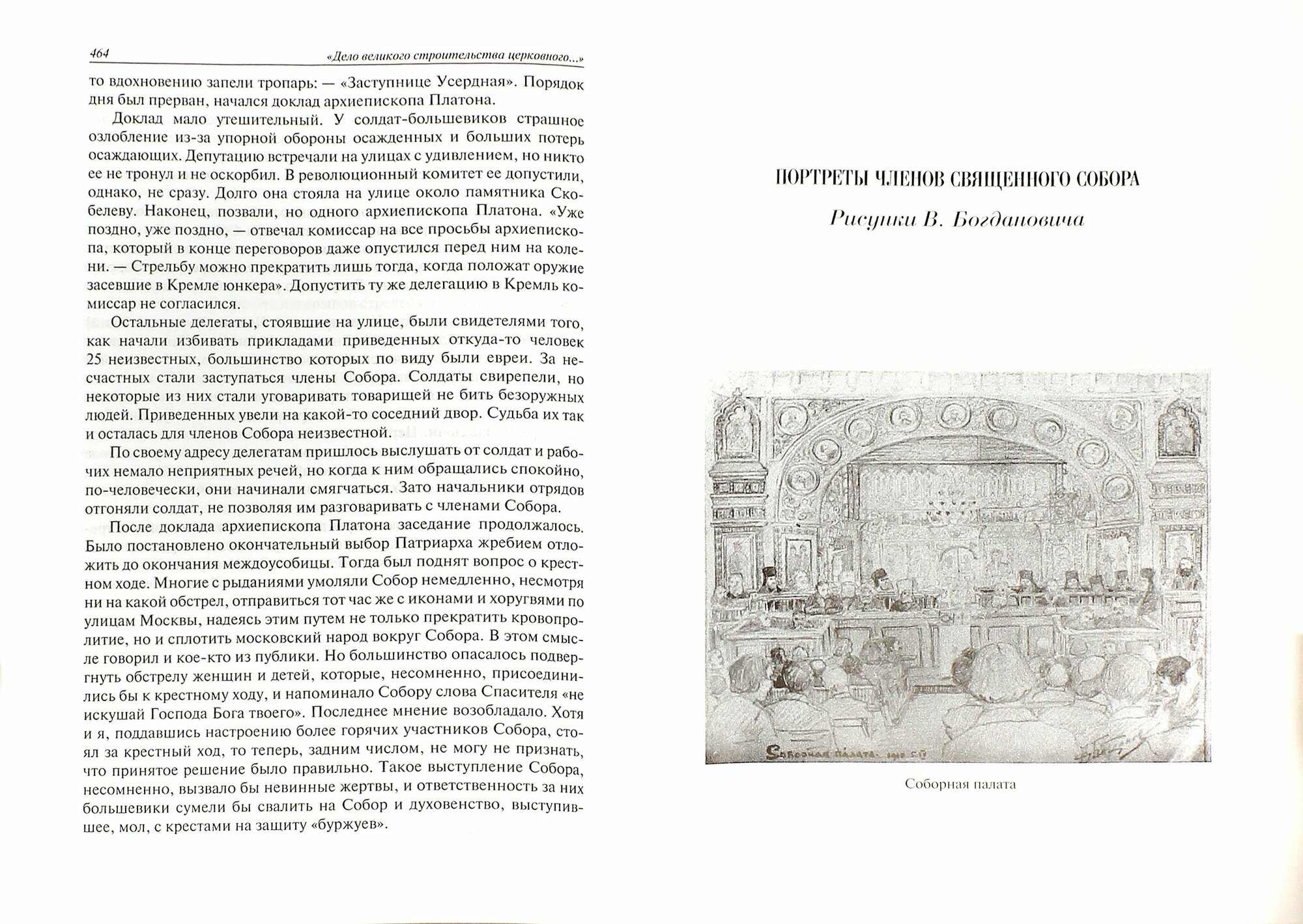 Дело великого строительства церковного. Воспоминания членов Священного Собора Православной - фото №8