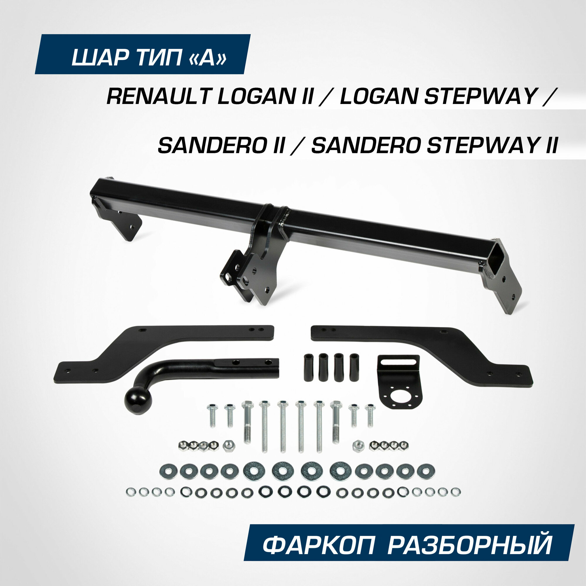 Фаркоп Berg для Renault Logan II седан 2014-2018 2018-/Logan Stepway седан 2018-/Sandero Sandero Stepway II 2014-2018 2018- шар A F.4712.001