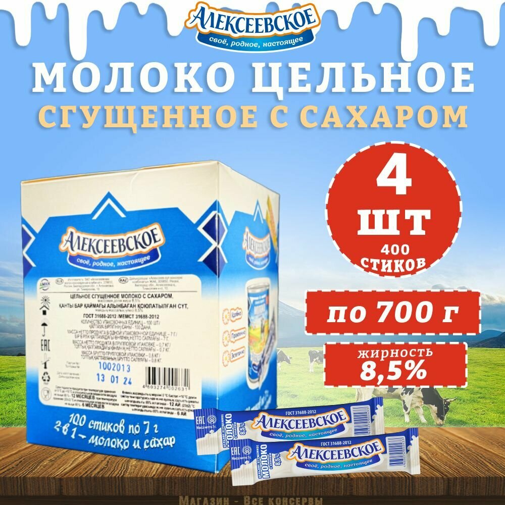 Молоко цельное сгущенное с сахаром 8,5%, 400 стиков по 7 г