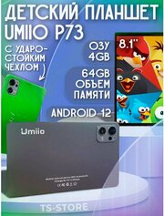 Детский планшет Umiio P73 4/64, 8.1", Android 12, 1 sim, Серебристый