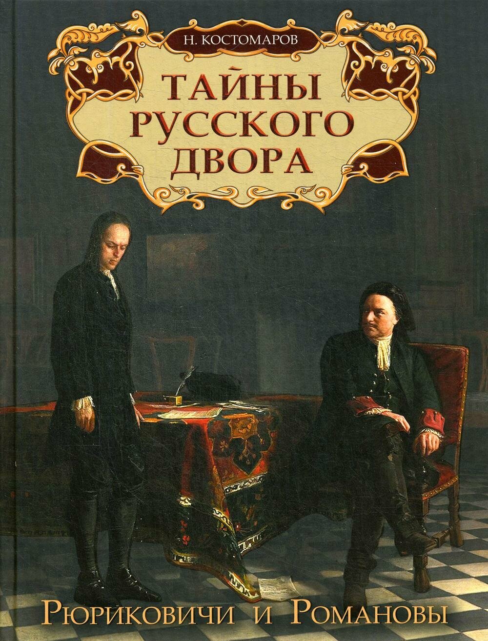 Книга бином Костомаров Н. И, Тайны русского двора, Рюриковичи и Романовы