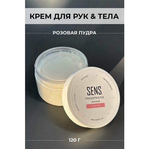Крем Sens gel, для рук и тела, Розовая пудра, 120 гр.