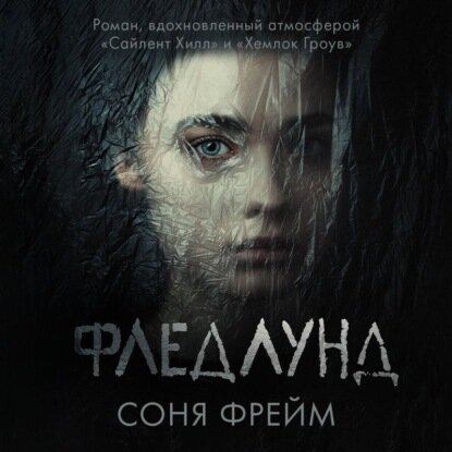Фледлунд (Фрейм Соня) - фото №5