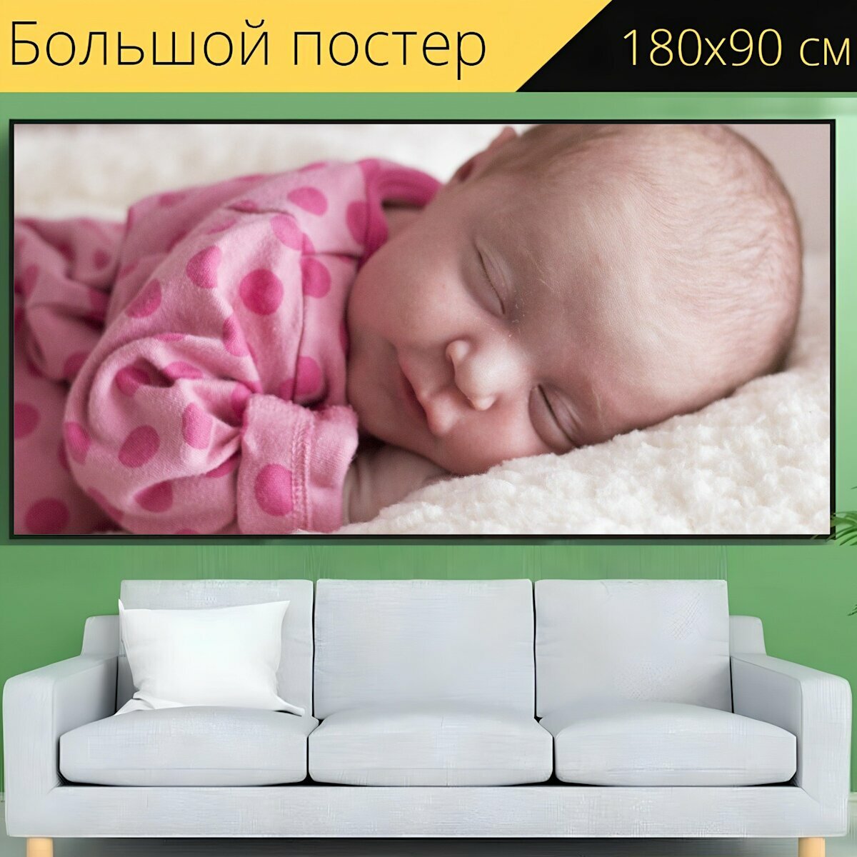 Большой постер "Детка, новорожденный, спать" 180 x 90 см. для интерьера