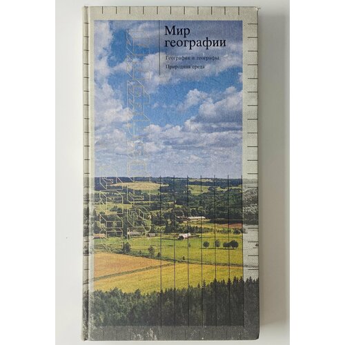 Мир географии. География и географы. Природная среда.