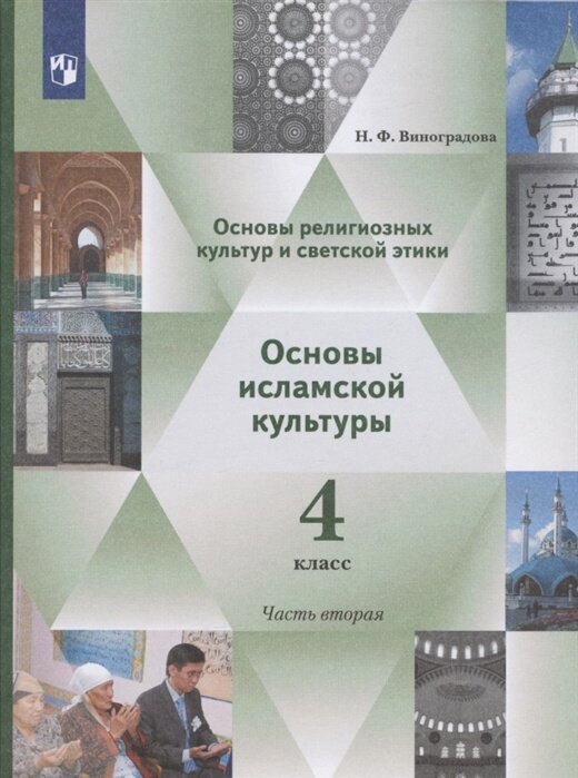 Учебник Просвещение 4 класс ФГОС Виноградова Н. Ф. Основы религиозных культур и светской этики. Основы исламской культуры 2 часть, 128 страниц