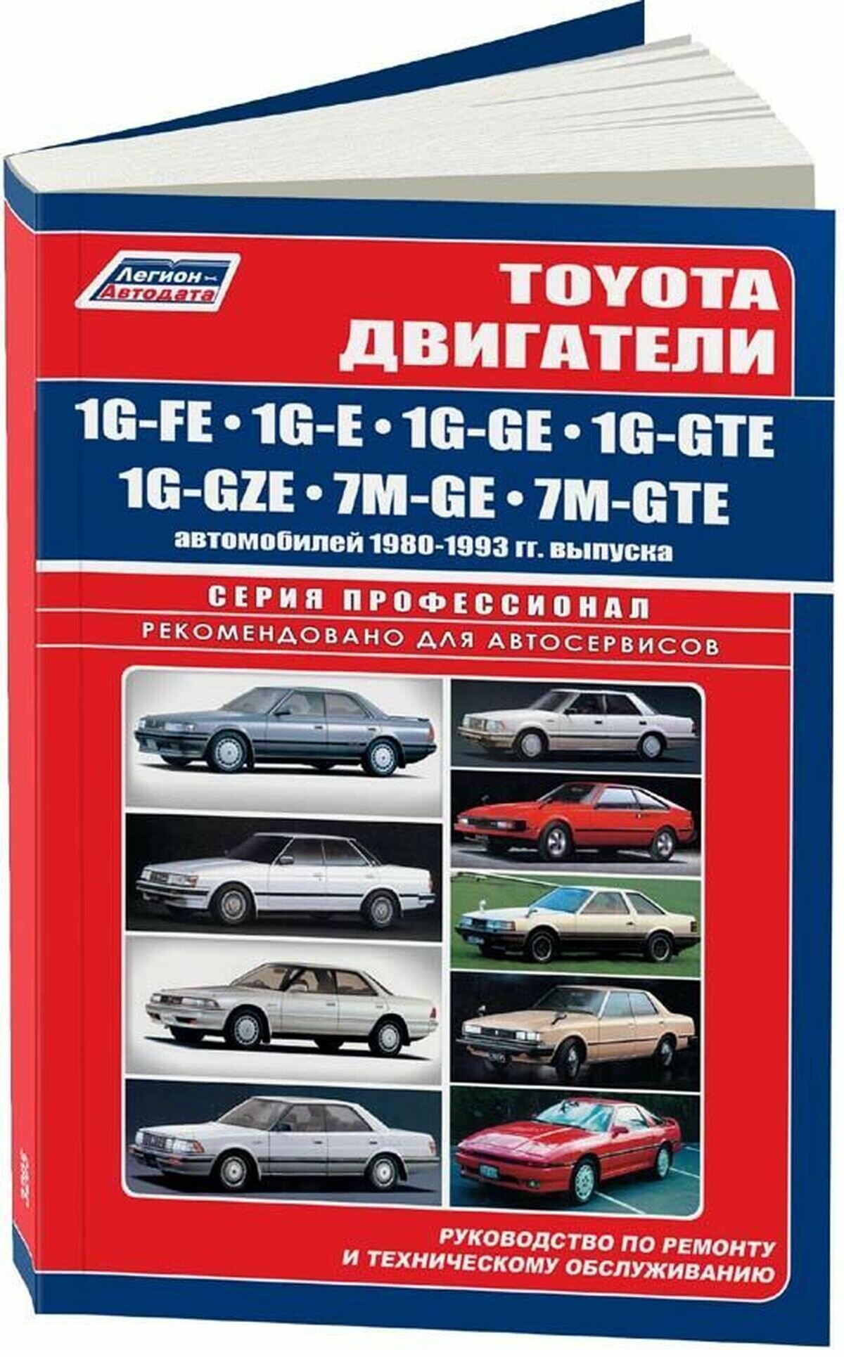 "Toyota двигатели 1G-FE, 1G-E, 1G-GE, 1G-GTE, 1G-GZE, 7M-GE, 7M-GTE автомобилей 1980-93 года выпуска. Руководство по ремонту и техническому обслуживанию"