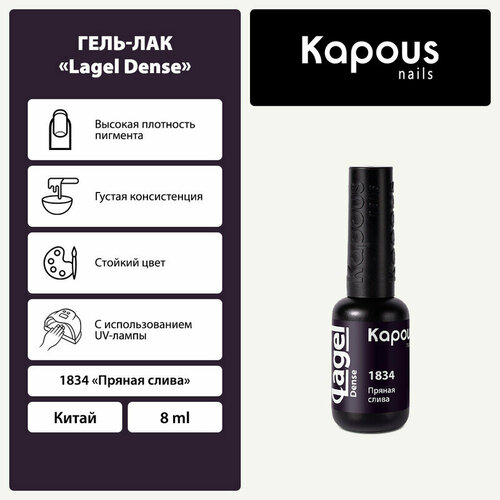 фото Kapous гель-лак lagel dense, 8 мл, 45 г, 1834 пряная слива
