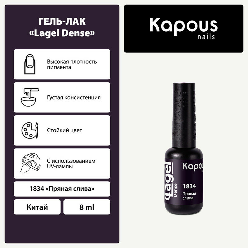 Гель-лак Kapous "Lagel Dense" 1834 Пряная слива, гель-лак 8 мл