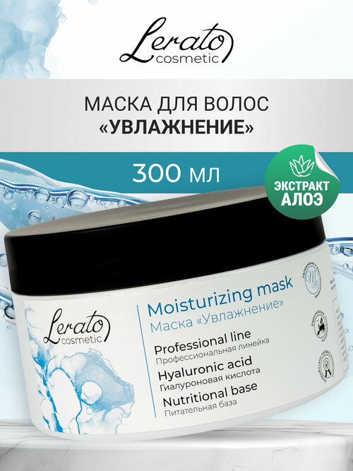 Маска для интенсивного увлажнения и восстановления волос Lerato Cosmetic Moisturizing, 300 мл