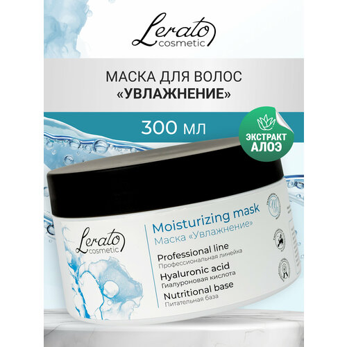 Маска для интенсивного увлажнения и восстановления волос Lerato Cosmetic Moisturizing, 300 мл маска для интенсивного увлажнения и восстановления волос lerato cosmetic moisturizing 300 мл