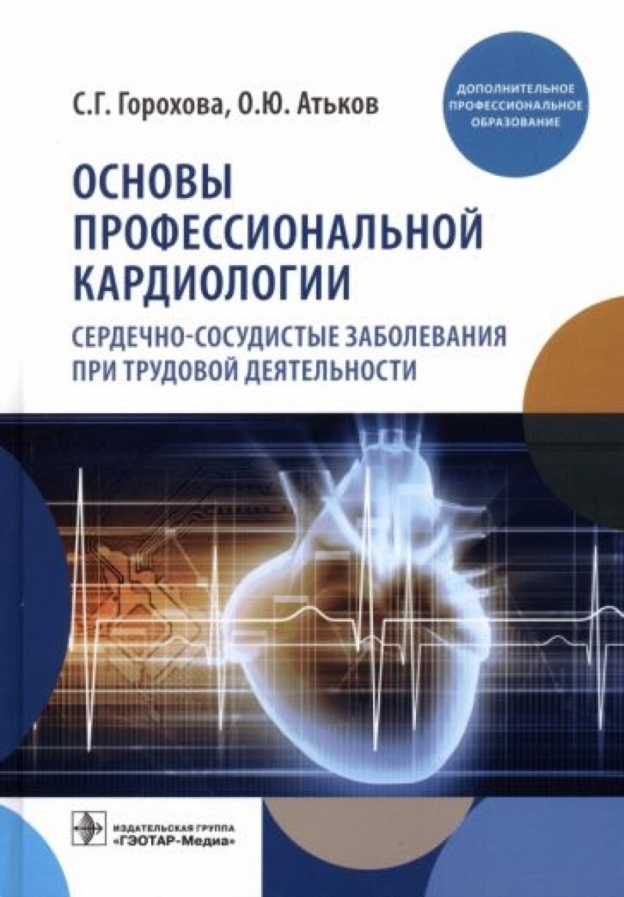 Основы профессиональной кардиологии. Сердечно-сосудистые заболевания при трудовой деятельности : учебное пособие для врачей