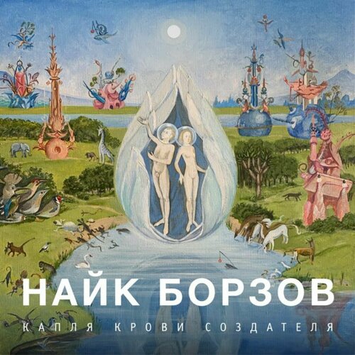 Виниловая пластинка найк борзов / Капля Крови Создателя (LP)