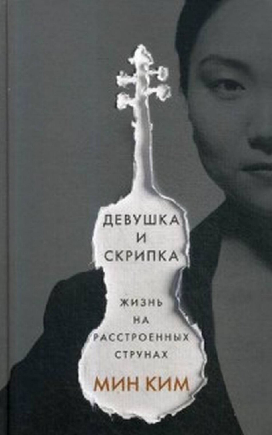 Девушка и скрипка. Жизнь на расстроенных струнах - фото №9