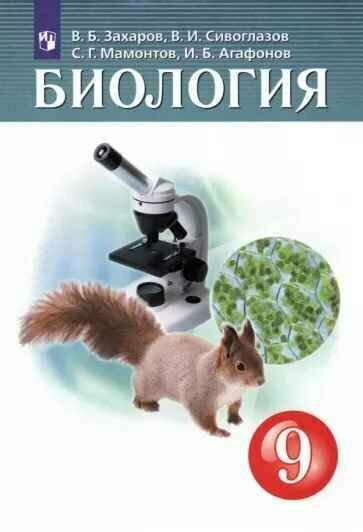 Биология. 9 класс. Учебник (Захаров Владимир Борисович, Мамонтов Сергей Григорьевич, Сивоглазов Владислав Иванович, Агафонов Игорь Борисович) - фото №6