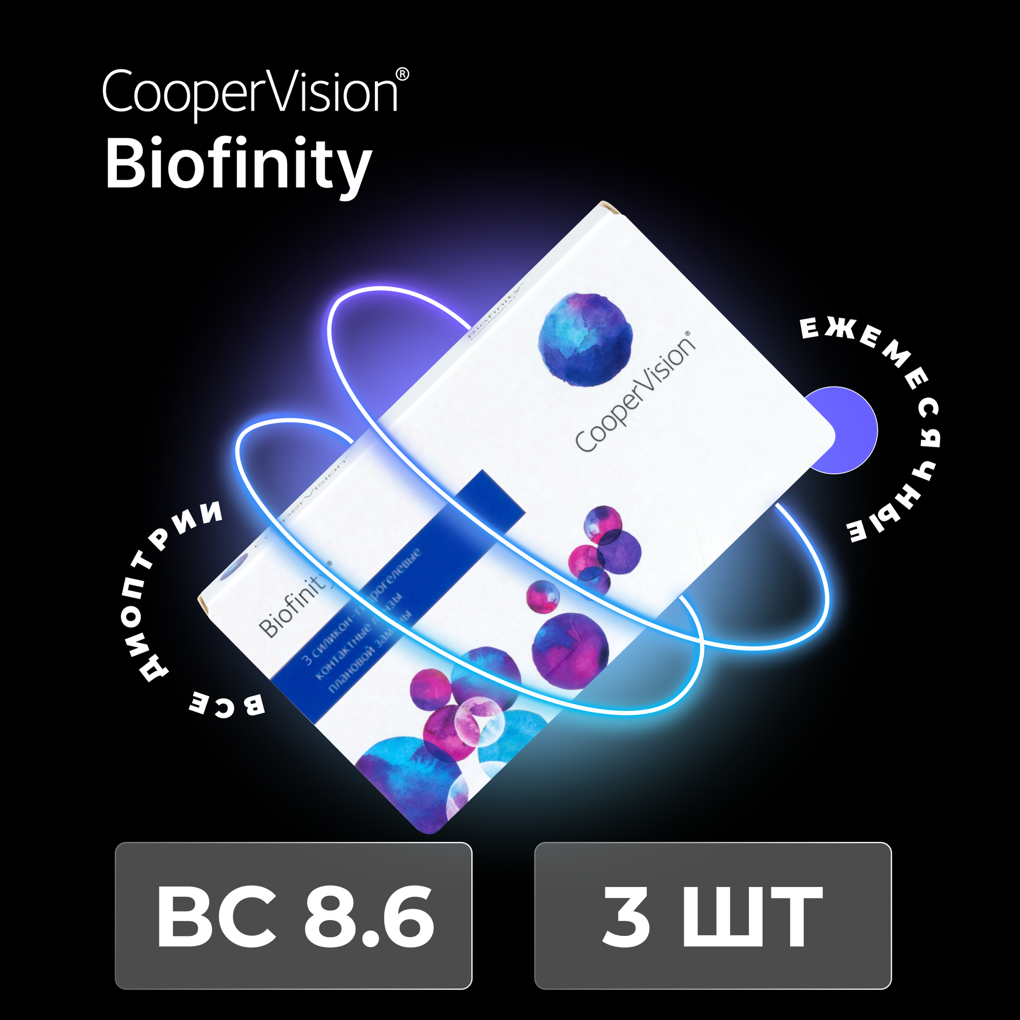 CooperVision Biofinity (3 линзы) -9.00 R 8.6