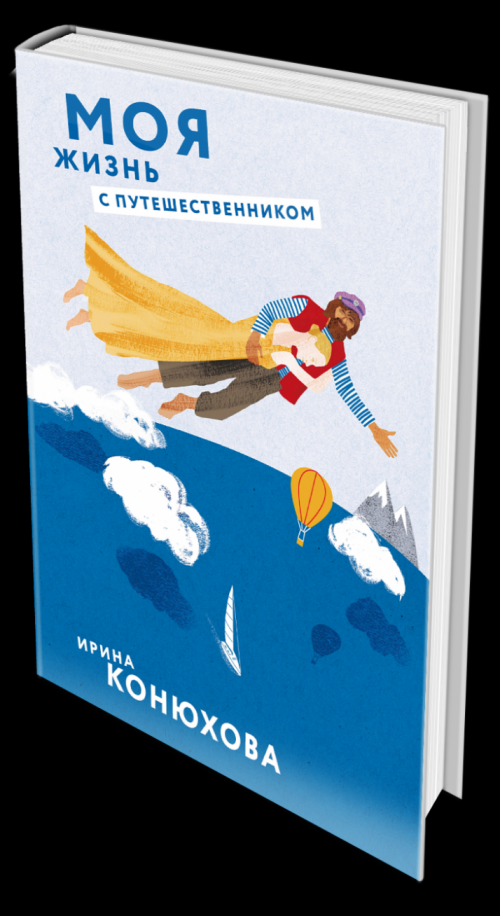 Моя жизнь с путешественником (Конюхова Ирина Анатольевна) - фото №3