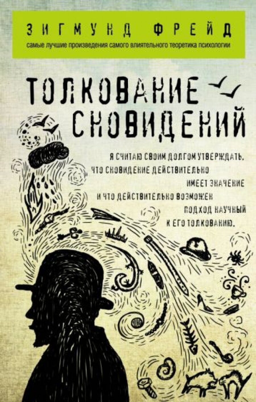 Толкование сновидений