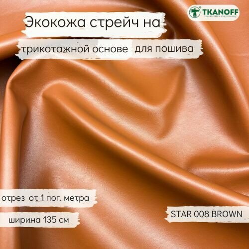 Ткань искусственная кожа, экокожа, кожзам для шитья коричневый STAR 008 BROWN