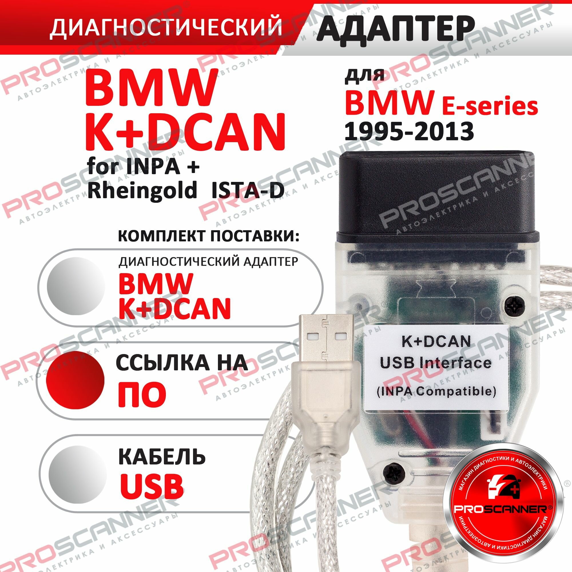 Автосканер для BMW K+Dcan 1995-2013 год / адаптер диагностический для Inpa, Rheingold