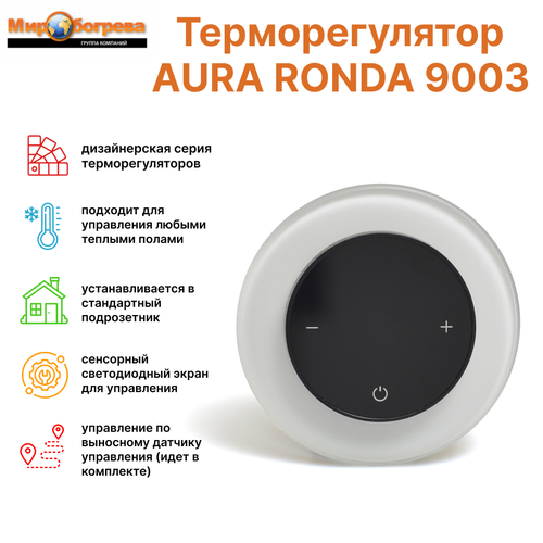 Терморегулятор RONDA 9003 White Pure (круг в круге) терморегулятор ronda 9005 black classic круг в круге