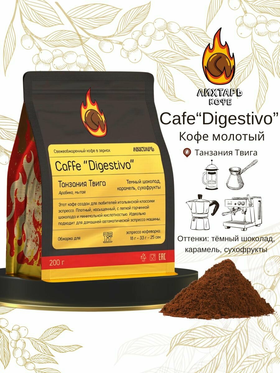 Кофе молотый Digestivo Танзания Твига 200г Лихтарь Кофе