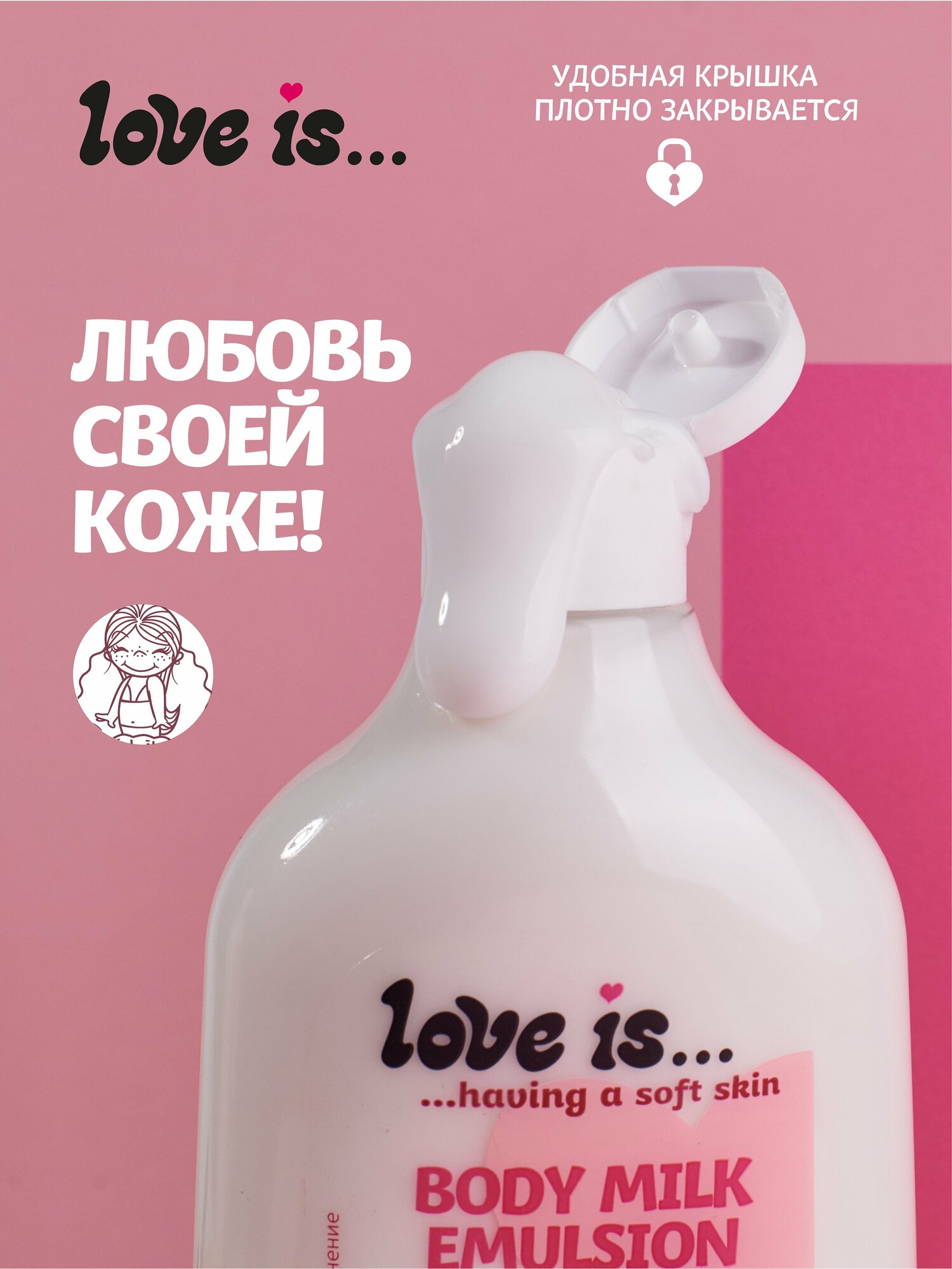 Молочко для тела LOVE IS Body milk emulsion 500 мл увлажняющее эмульсия