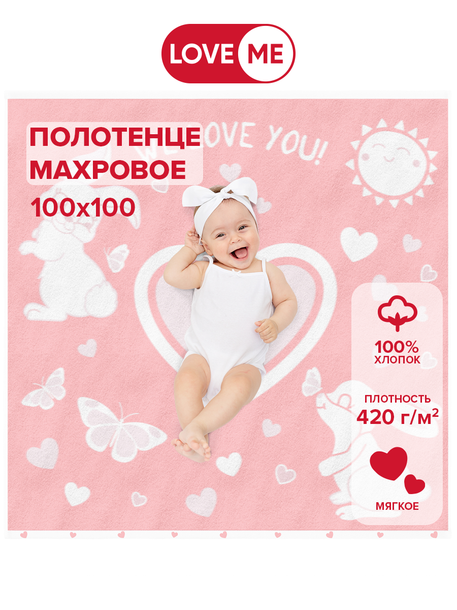 Полотенце детское махровое LoveMe, 100х100 см, Зайки we love you, нежный пион, 420 г/м2, 100% хлопок