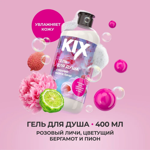 Гель для душа KIX Утренний пион и личи, 400мл