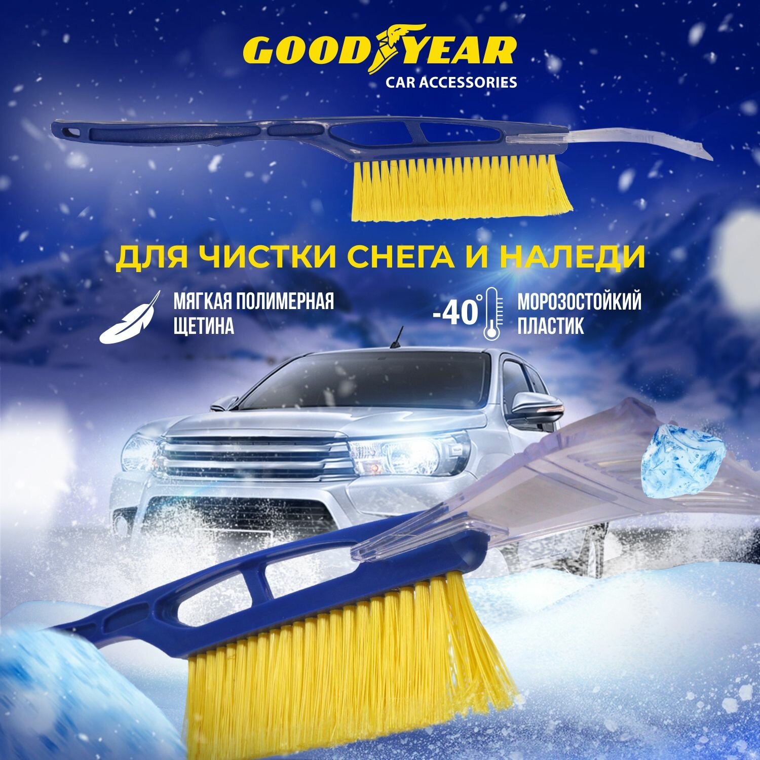 Щетка для снега со съемным скребком Goodyear WB-01 52 см