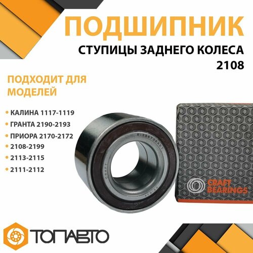 Подшипник ступицы заднего колеса для ВАЗ 2108-21099 / 2113-2115 / 2110-2112 / Калина / Гранта / Приора ступичный задний CRAFT BEARINGS