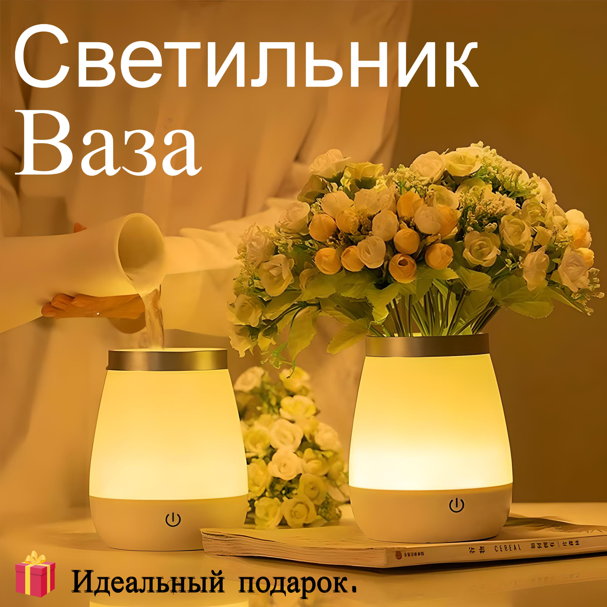 Настольный светодиодный светильник-ночник "Ваза" от GadFamily_Shop