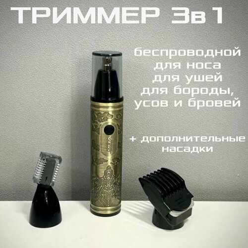 Триммер для носа и ушей бровей для усов и бороды 3 в 1 металлический корпус компактный размер 1580₽
