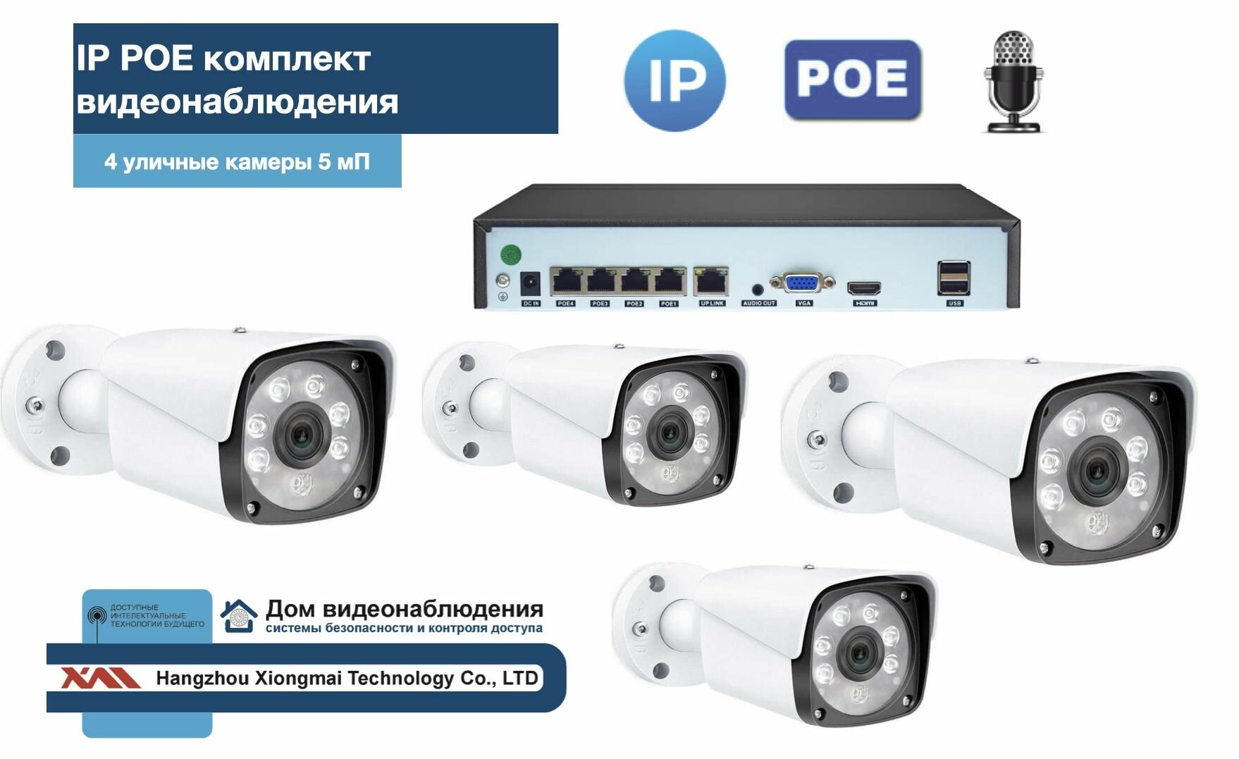 KIT4IPPOEIPIB5MP-2. Комплект видеонаблюдения IP POE на 4 камеры. Уличный, 5мП